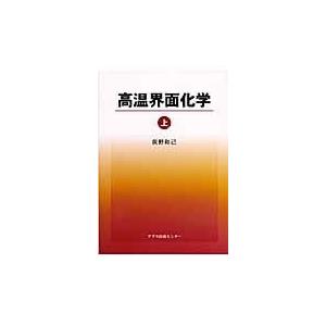 高温界面化学 上 荻野和己