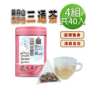 【蔘大王】黃耆丹蔘山楂三通茶包X4組（6gX10入/組）滋補強身 清爽自在 無咖啡因養生三角茶包