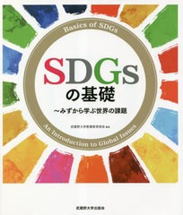 武蔵野大学教養教育部会 SDGsの基礎 みずから学ぶ世界の課題