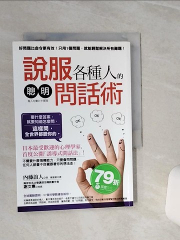 【書寶二手書T1／溝通_TGR】說服各種人的聰明問話術_內藤誼人