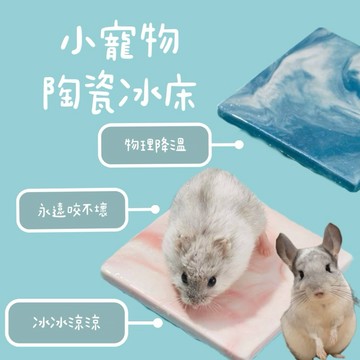哈密兔事·小寵物陶瓷冰墊｜天竺鼠倉鼠睡床·夏天降溫墊 寵物涼墊 天竺鼠冰涼墊 寵物降溫墊 寵物大理石墊