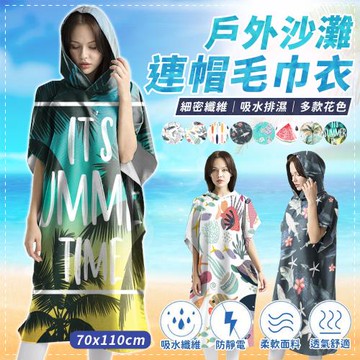 時尚印花連帽沙灘毛巾衣