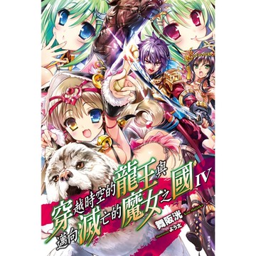 穿越時空的龍王與邁向滅亡的魔女之國(4)_Readmoo 讀墨電子書