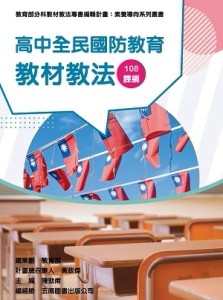 素養導向系列叢書:高中全民國防教育教材教法[二手書_良好]