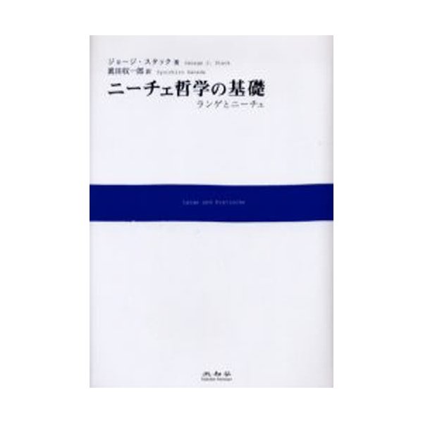 ニーチェ哲学の基礎 ランゲとニーチェ