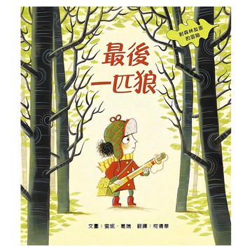 最後一匹狼：對森林友善的探險  米奇巴克有限公司