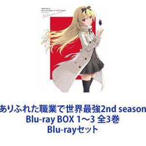 ありふれた職業で世界最強2nd season Blu-ray BOX 1~3 全3巻