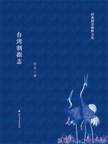 【電子書】台湾割据志