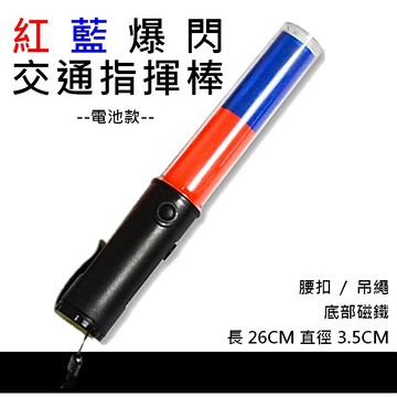 紅藍爆閃指揮棒 26cm 四段式爆閃 底部磁鐵 腰夾+吊繩 白光LED 交通指揮棒 手電筒 指揮棒