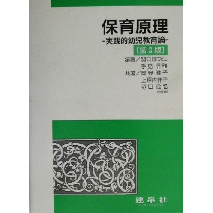 保育原理 実践的幼児教育論／関口はつ江(著者),手島信雅(著者),岡野雅子(著者),上垣内伸子(著者),野口伐名(著者)