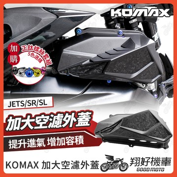 【翔好機車】KOMAX 空濾外蓋 JET SL 空濾蓋 JETSL 空濾蓋 JETSR 空濾外蓋 JETS 空濾蓋螺絲