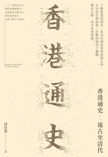 【電子書】香港通史：遠古至清代