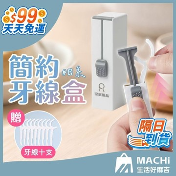 🔥內贈10支牙線棒🔥日系簡約牙線盒 牙線 牙線棒收納盒 牙線盒隨身 牙籤收納盒 隨身牙線盒 便攜牙線盒 彈蓋收納盒