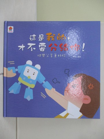 【書寶二手書T3／少年童書_ZS9】這是我的，才不要分給你！：快樂分享更好玩_Fun House師資團隊
