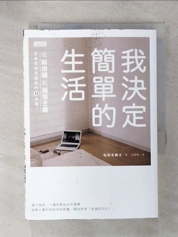 【書寶二手書T3／心靈成長_IZD】我決定簡單的生活-從斷捨離到極簡主義_佐佐木典士