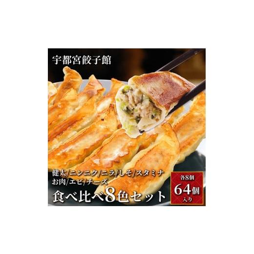 ふるさと納税 栃木県 宇都宮市 「宇都宮餃子館」食べ比べ8色セット