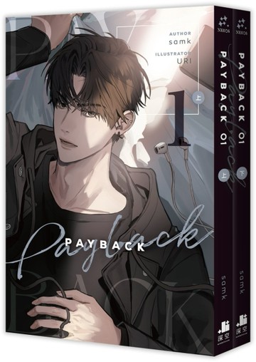 PAYBACK（1）（上下二冊不分售）