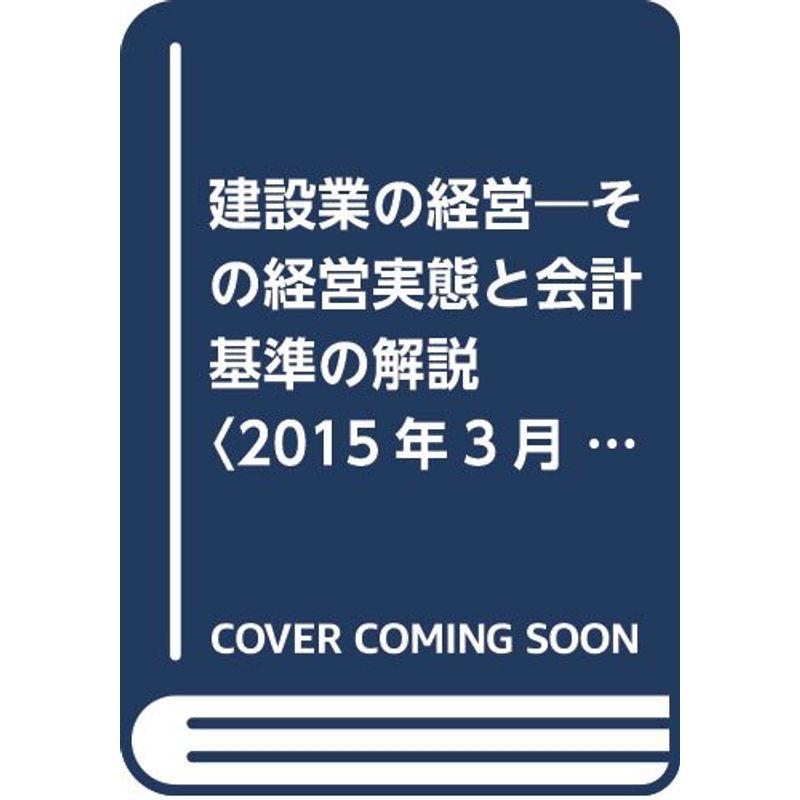 建設業の経営?その経営実態と会計基準の解説〈2015年3月決算版〉