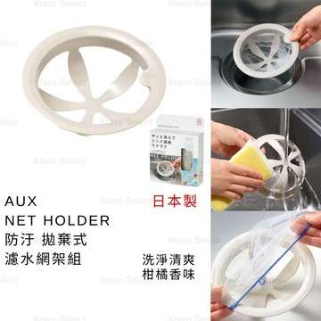 水槽濾網 日本製 現貨【AUX】防汙 拋棄式濾水網 水槽排水濾網架組 過濾網 水槽過濾網