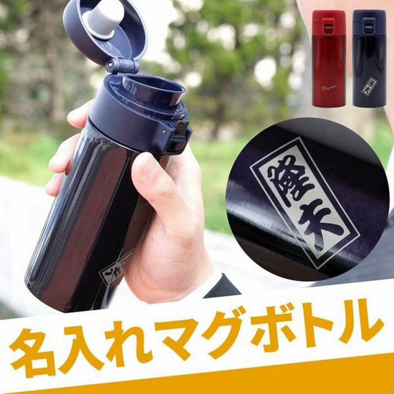 水筒 おしゃれ 名入れ 名前入り プレゼント ギフト ステンレス タンブラー 370ml マグボトル 保冷 保温 直飲み 還暦祝い 女性 男性 父 母 旦那 嫁 通販 Lineポイント最大0 5 Get Lineショッピング