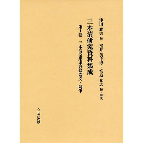 三木清研究資料集成 第1巻 津田雅夫 室井美千博 ・解説宮島光志