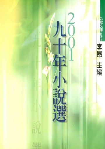 九十年小說選【二手書_良好】TAAZE讀冊生活