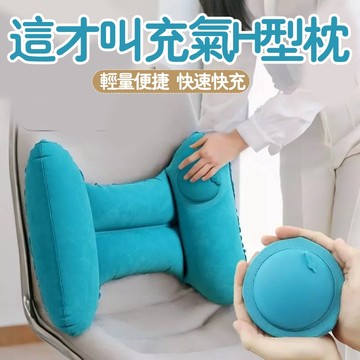 💥臺灣出貨💥加厚加寬按壓充氣式腰墊 腰椎枕 旅行辦公汽車必備H枕 便攜摺疊腰靠 充氣腰墊 便攜式充氣腰枕 H型靠墊 腰枕