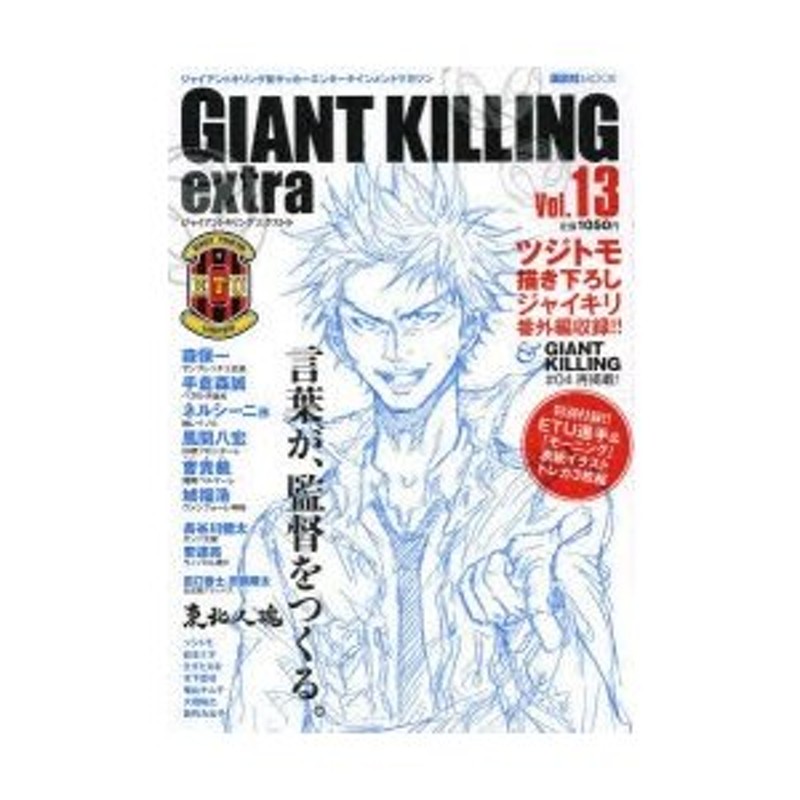 Giant Killing (ジャイアントキリング)