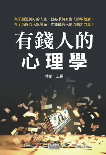 【電子書】有錢人的心理學