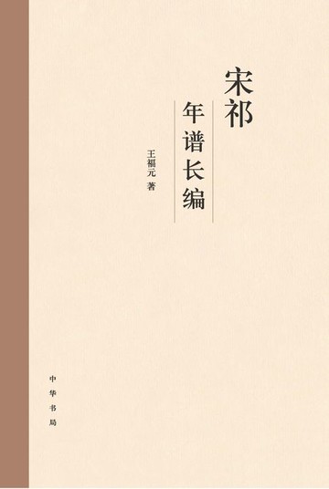 【電子書】宋祁年谱长编