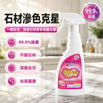 台灣出貨✨ 大理石滲色清潔劑 石英石人造石清潔劑 深層滲透去污 石材洗滌劑 廚房台面去黃清潔 不傷材質