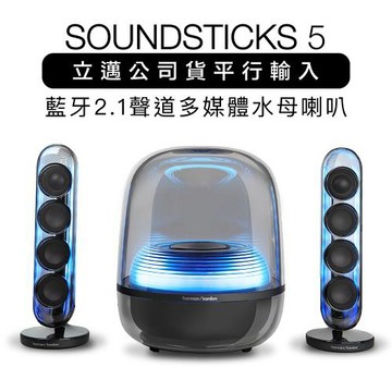 harman kardon 藍牙喇叭 SoundSticks 5 水母喇叭 五代 2.1聲道【上網登錄保固兩年】霧黑