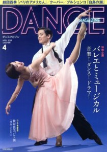  ＤＡＮＣＥ　ＭＡＧＡＺＩＮＥ(４　ＡＰＲＩＬ　２０１９) 月刊誌／新書館