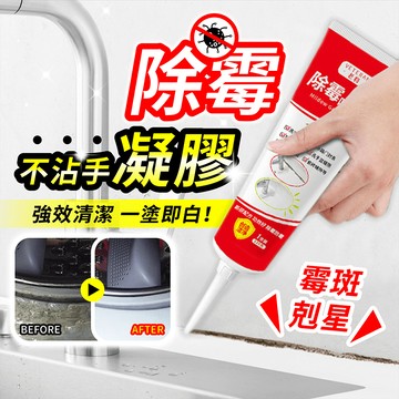 除霉凝膠【178小舖】除黴凝膠 除黴劑 除霉 浴室除霉 除黴 去霉 除霉劑 防黴 浴室去霉劑 牆壁除霉劑 浴室除黴劑