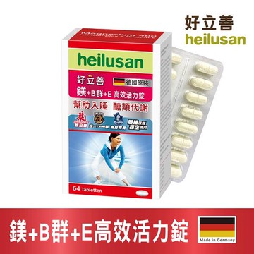好立善鎂+B群+E高效活力錠64錠