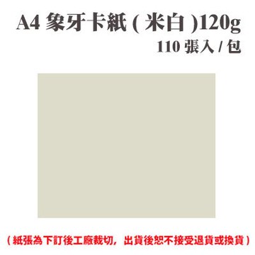 A4 象牙紙(米白) 120磅 (110張) /包 ( 此為訂製品，出貨後無法退換貨 )【APP滿額下單10%點數(單一帳號最高5000點)】1/31止
