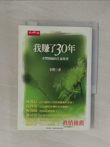 【書寶二手書T1／勵志_YDS】我賺了30年-李豐醫師的生命故事_李豐