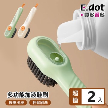 【E.dot】多功能可加清潔液鞋刷 -2入組