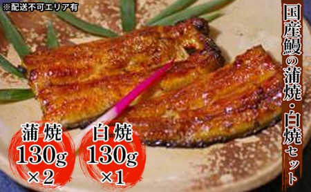 江戸焼きうなぎセットB　国産鰻の蒲焼　130g×2　国産鰻の白焼き130g×1