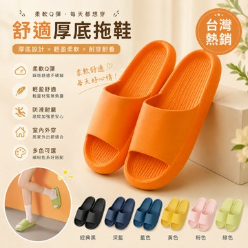 【限時特價】踩屎感拖鞋 柔軟拖鞋 防水防滑拖鞋 家居拖鞋 防臭拖鞋 浴室止滑拖鞋 增高拖鞋 男生拖鞋 女生拖鞋