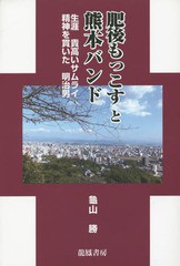 肥後もっこすと熊本バンド 生涯貴高いサムライ精神を貫いた明治男