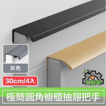 工具宅 現代極簡圓角隱藏櫥櫃衣櫃把手抽屜拉手 灰/30cm/4入