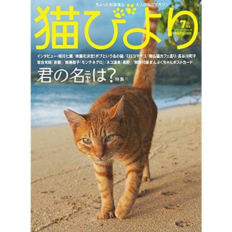 猫びより 2017年 07 月号