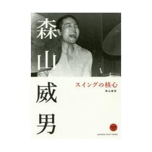 森山威男スイングの核心 | LINEブランドカタログ