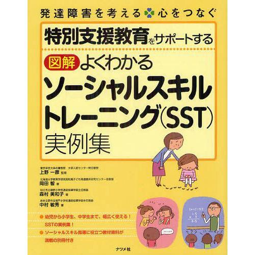 特別支援教育をサポートする 図解よくわかるソーシャルスキルトレーニング 実例集