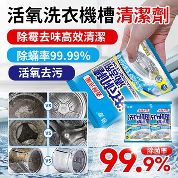 在臺24H🌼99%強效除菌臭氧洗衣槽清潔劑洗衣槽清潔/清潔錠/家電保養必備