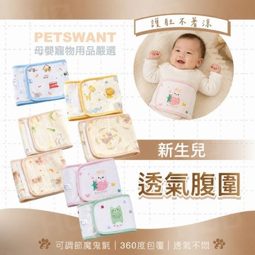 【腹圍】PETSWANT新生兒肚兜 肚圍嬰兒 純棉肚兜 護肚 魔鬼氈肚兜 寶寶肚圍 睡覺神器 新生兒 護肚 肚兜 防踢被