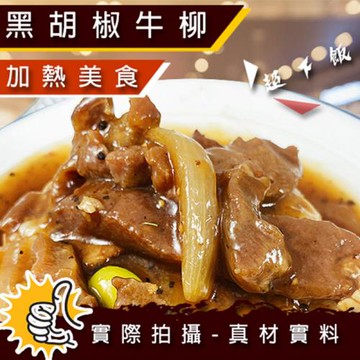 【歐嘉嚴選】極嫩黑胡椒牛柳3包組