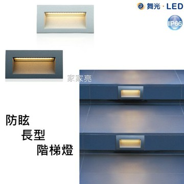 舞光 LED 3W 防眩長型階梯燈 步道燈 樓梯燈 內含防水驅動器 全電壓 黃光 3000K 階梯燈 3瓦 (A Light)