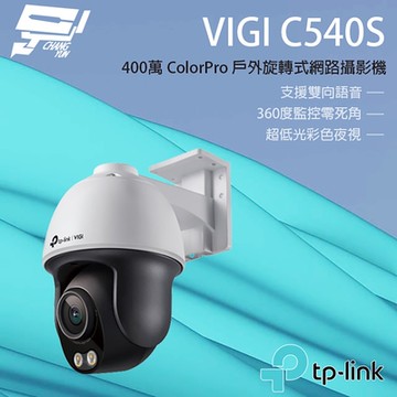 TP-LINK VIGI C540S VIGI 4MP 戶外型 ColorPro 黑光夜視旋轉式監視器/商用網路監控攝影機 昌運監視器